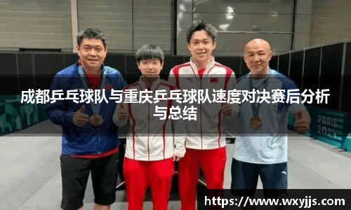 成都乒乓球队与重庆乒乓球队速度对决赛后分析与总结