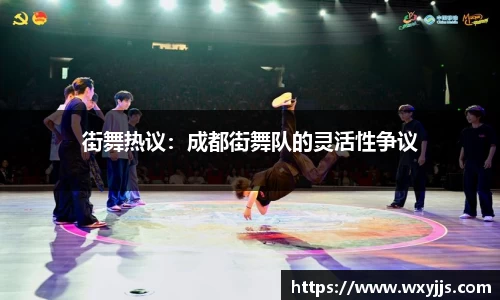街舞热议：成都街舞队的灵活性争议