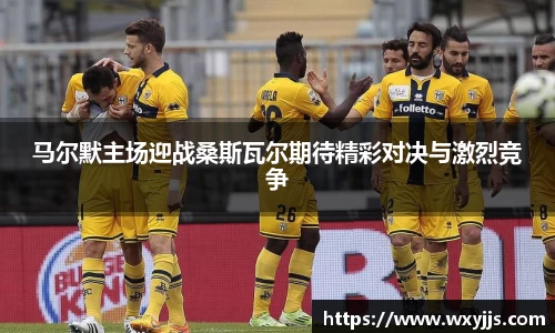 马尔默主场迎战桑斯瓦尔期待精彩对决与激烈竞争