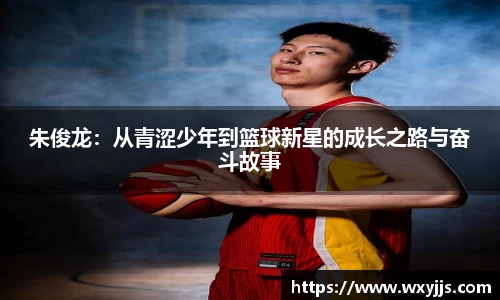 朱俊龙：从青涩少年到篮球新星的成长之路与奋斗故事
