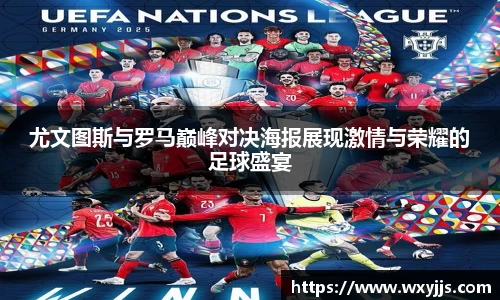 尤文图斯与罗马巅峰对决海报展现激情与荣耀的足球盛宴