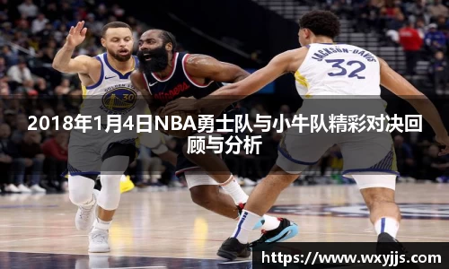 2018年1月4日NBA勇士队与小牛队精彩对决回顾与分析