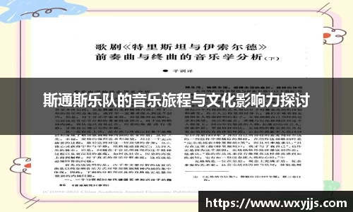 斯通斯乐队的音乐旅程与文化影响力探讨
