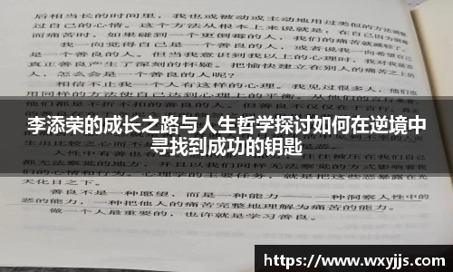 李添荣的成长之路与人生哲学探讨如何在逆境中寻找到成功的钥匙