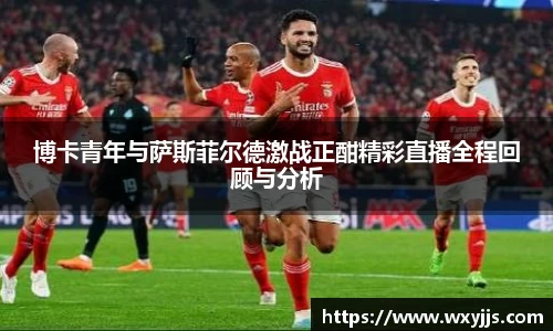 博卡青年与萨斯菲尔德激战正酣精彩直播全程回顾与分析