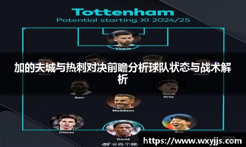 加的夫城与热刺对决前瞻分析球队状态与战术解析