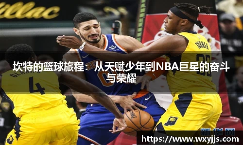 坎特的篮球旅程：从天赋少年到NBA巨星的奋斗与荣耀