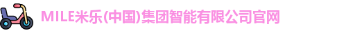 MILE米乐